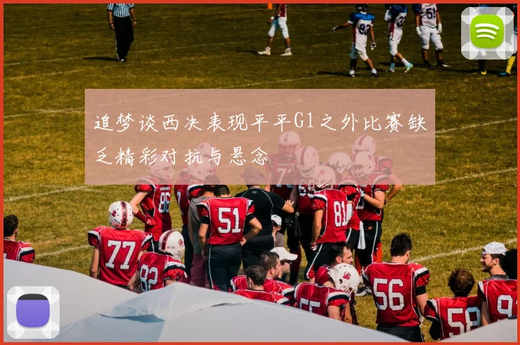 追梦谈西决表现平平G1之外比赛缺乏精彩对抗与悬念