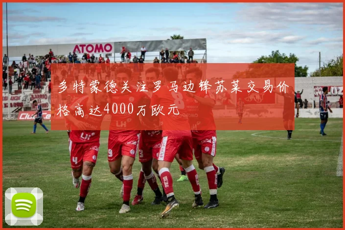 多特蒙德关注罗马边锋苏莱交易价格高达4000万欧元