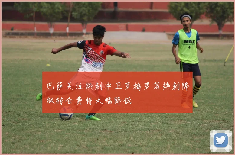 巴萨关注热刺中卫罗梅罗若热刺降级转会费将大幅降低
