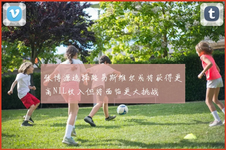 张博源选择路易斯维尔或将获得更高NIL收入但将面临更大挑战
