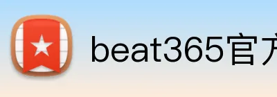 beat365官方网站入口 logo
